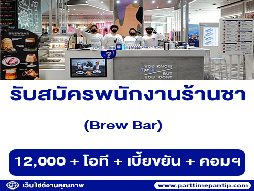 รับสมัครบาริสต้า ชงเครื่องดื่ม ประจำร้าน Brew Bar