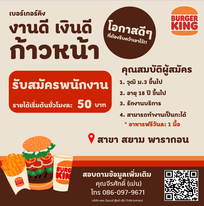 รับสมัครพนักงานร้าน Burger King (Part Time Full Time) หางาน Part