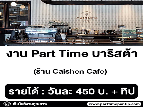 รับสมัครพนักงาน Part Time บาริสต้า ร้าน Caishen Cafe