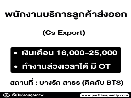 รับสมัครพนักงานบริการลูกค้าส่งออก (Cs Export)