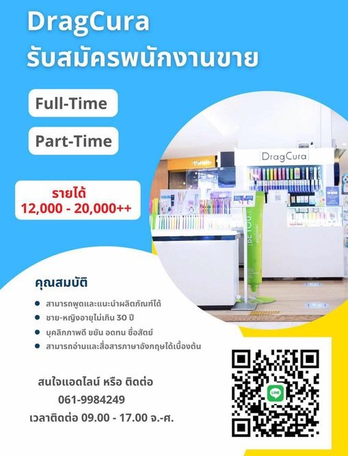 ร้าน DragCura รับสมัครพนักงานหลายอัตรา ดังนี้