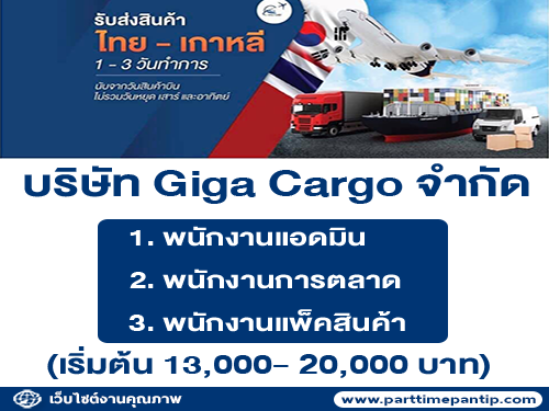 บริษัท Giga Cargo จำกัด เปิดรับสมัคร หลายอัตรา