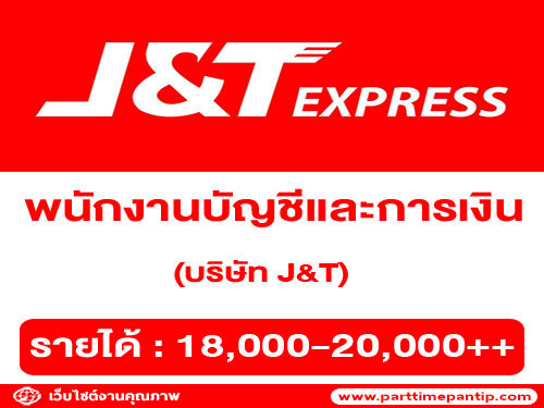 รับสมัครพนักงานบัญชีและการเงิน (บริษัท J&T)