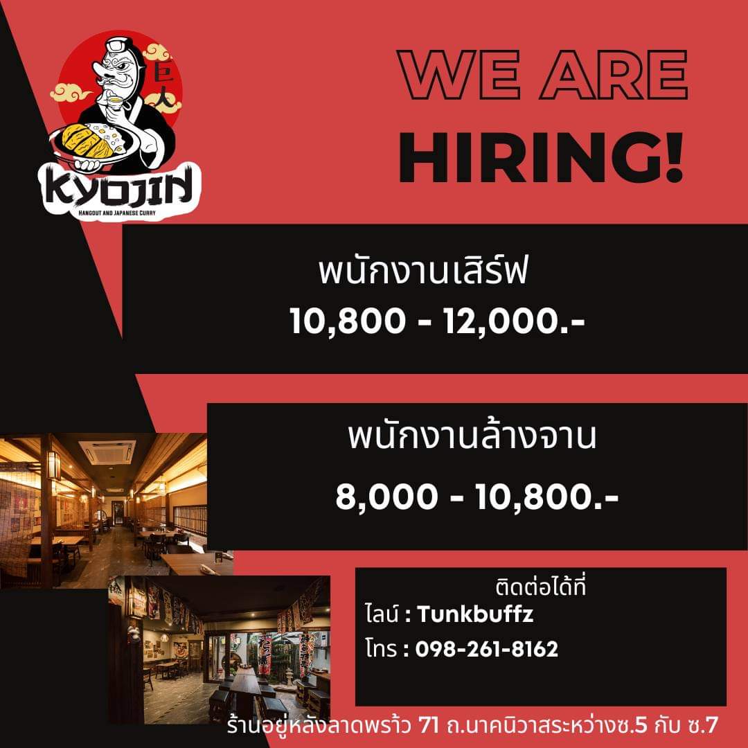 รับสมัครพนักงานร้านอาหาร Kyojin Hangout & Japanese Curry รับสมัครพนักงานร้านอาหาร Kyojin Hangout & Japanese Curry