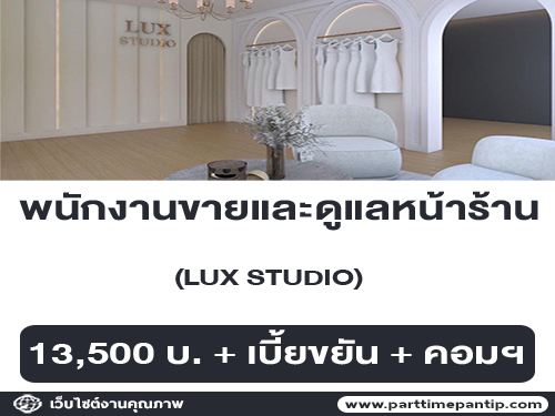 รับสมัครพนักงานขายและดูแลหน้าร้าน LUX STUDIO