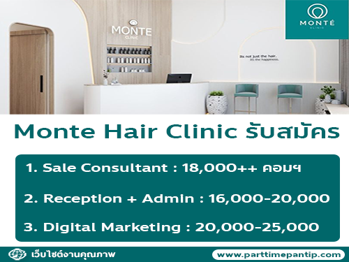 Monte Hair Clinic เปิดรับสมัครพนักงาน หลายอัตรา