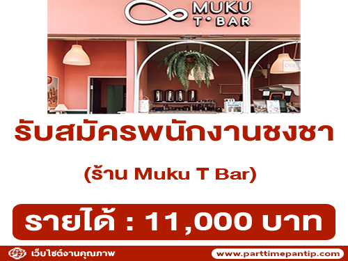 รับสมัครพนักงานชงชา ร้าน Muku T Bar