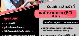 รับสมัครพนักงาน PC เชียร์ขายสินค้า