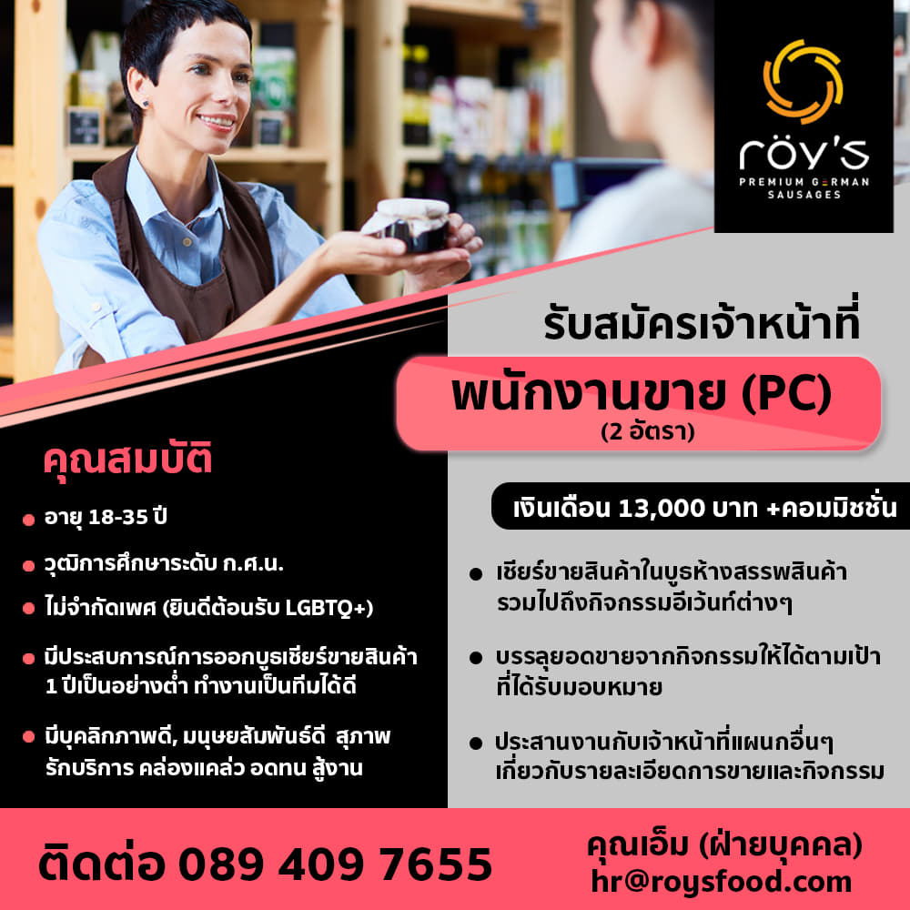 รับสมัครพนักงาน PC เชียร์ขายสินค้า