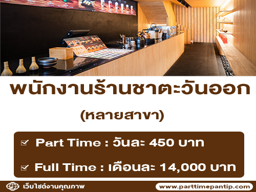 งาน Part Time ร้านชาตะวันออก Peace Oriental Teahouse งาน Part Time ร้านชาตะวันออก Peace Oriental Teahouse