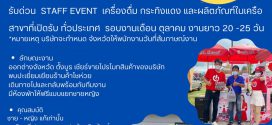 รับสมัคร STAFF Event เครื่องดื่มกระทิงแดง (วันละ 700 บาท)