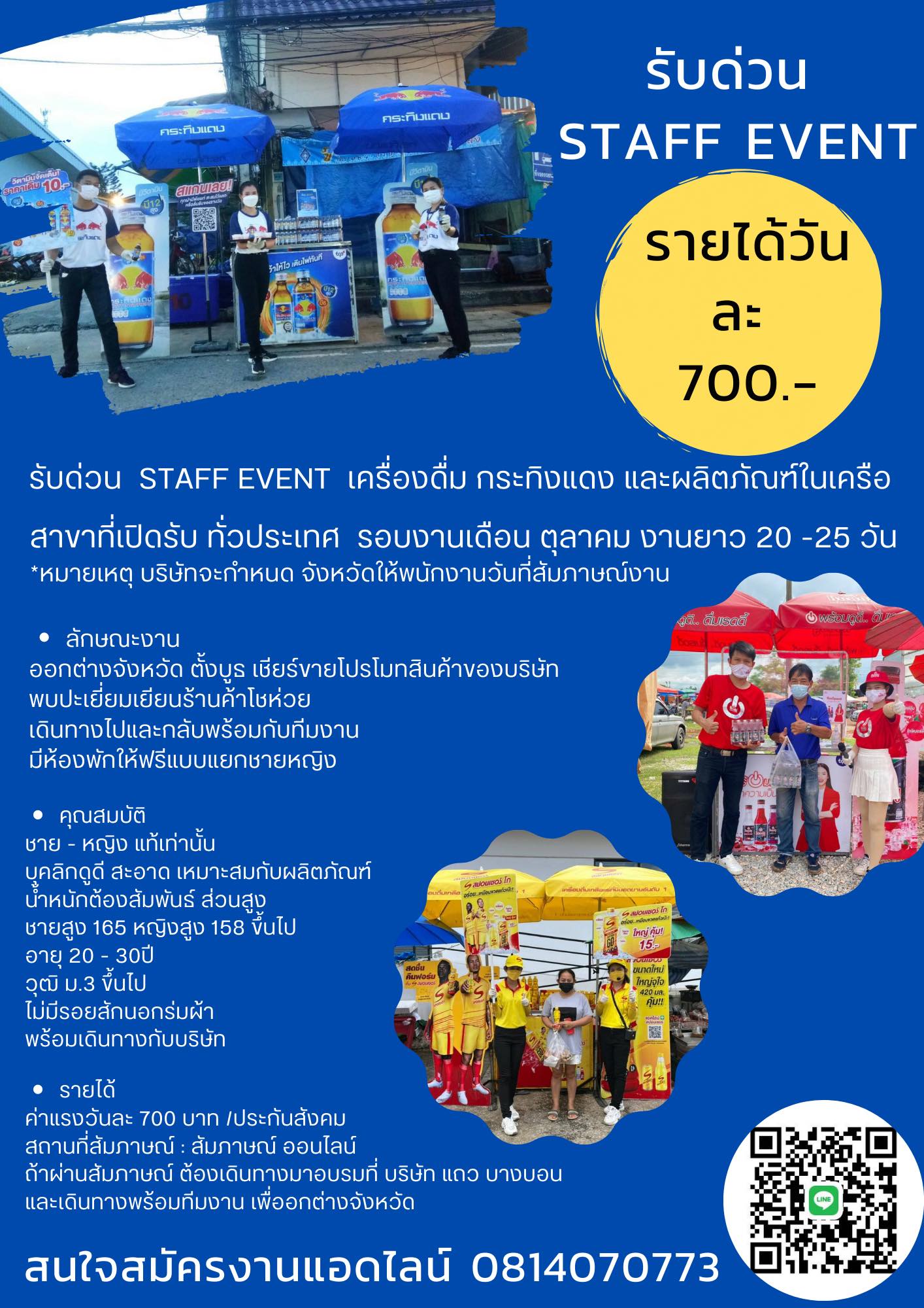 รับสมัคร STAFF Event เครื่องดื่มกระทิงแดง (วันละ 700 บาท)