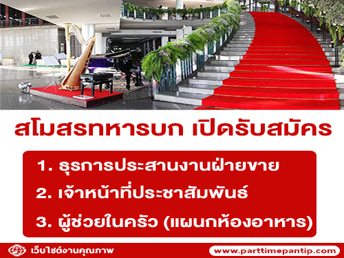 สโมสรทหารบก เปิดรับสมัครพนักงาน