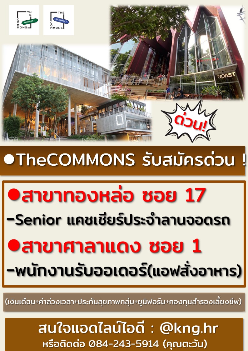 The Commons รับสมัครพนักงาน หลายอัตรา