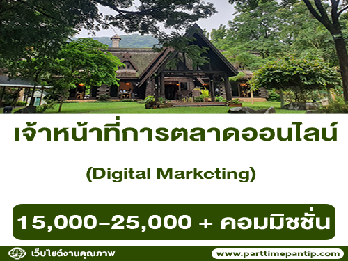 รับสมัครเจ้าหน้าที่การตลาดออนไลน์ (Digital Marketing)