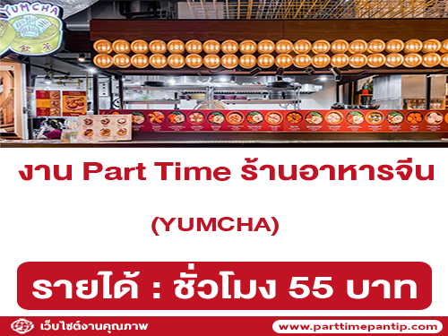 รับสมัครพนักงานร้านอาหารจีนสไตล์ติ่มซำ YUMCHA รับสมัครพนักงานร้านอาหารจีนสไตล์ติ่มซำ YUMCHA