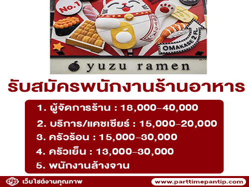 รับสมัครพนักงานร้านอาหารในเครือ Yuzu Group รับสมัครพนักงานร้านอาหารในเครือ Yuzu Group