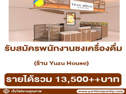 รับสมัครพนักงานชงเครื่องดื่ม Yuzu House รับสมัครพนักงานชงเครื่องดื่ม Yuzu House
