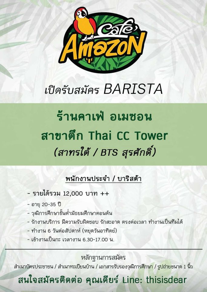 รับสมัครพนักงานบาริสต้า ร้าน Cafe Amazon