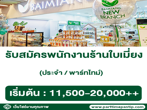 รับสมัครพนักงานร้านใบเมี่ยง Healthy shop รับสมัครพนักงานร้านใบเมี่ยง Healthy shop