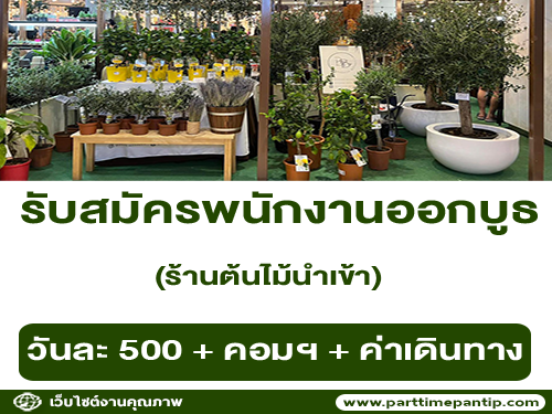 รับสมัครพนักงาน Part Time ออกบูธ ร้านต้นไม้นำเข้า