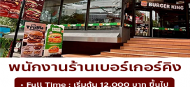 รับสมัครพนักงานร้านเบอร์เกอร์คิง (Part Time – Full Time)