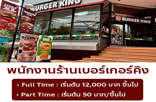 รับสมัครพนักงานร้านเบอร์เกอร์คิง (Part Time – Full Time)