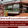 รับสมัครพนักงานร้านเบอร์เกอร์คิง (Part Time – Full Time)