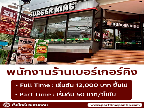 รับสมัครพนักงานร้านเบอร์เกอร์คิง (Part Time – Full Time)