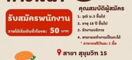 รับสมัครพนักงานร้านเบอร์เกอร์คิง สาขา สุขุมวิท 15