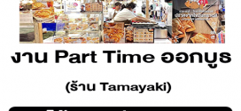 รับสมัครพนักงาน Part Time ออกบูธ ร้าน Tamayaki