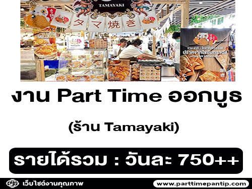 รับสมัครพนักงาน Part Time ออกบูธ ร้าน Tamayaki