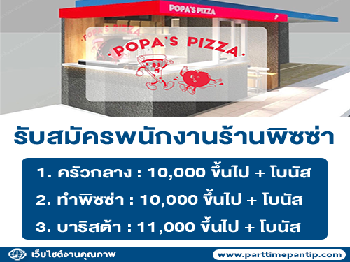 รับสมัครพนักงานร้านพิซซ่า หลายตำแหน่ง