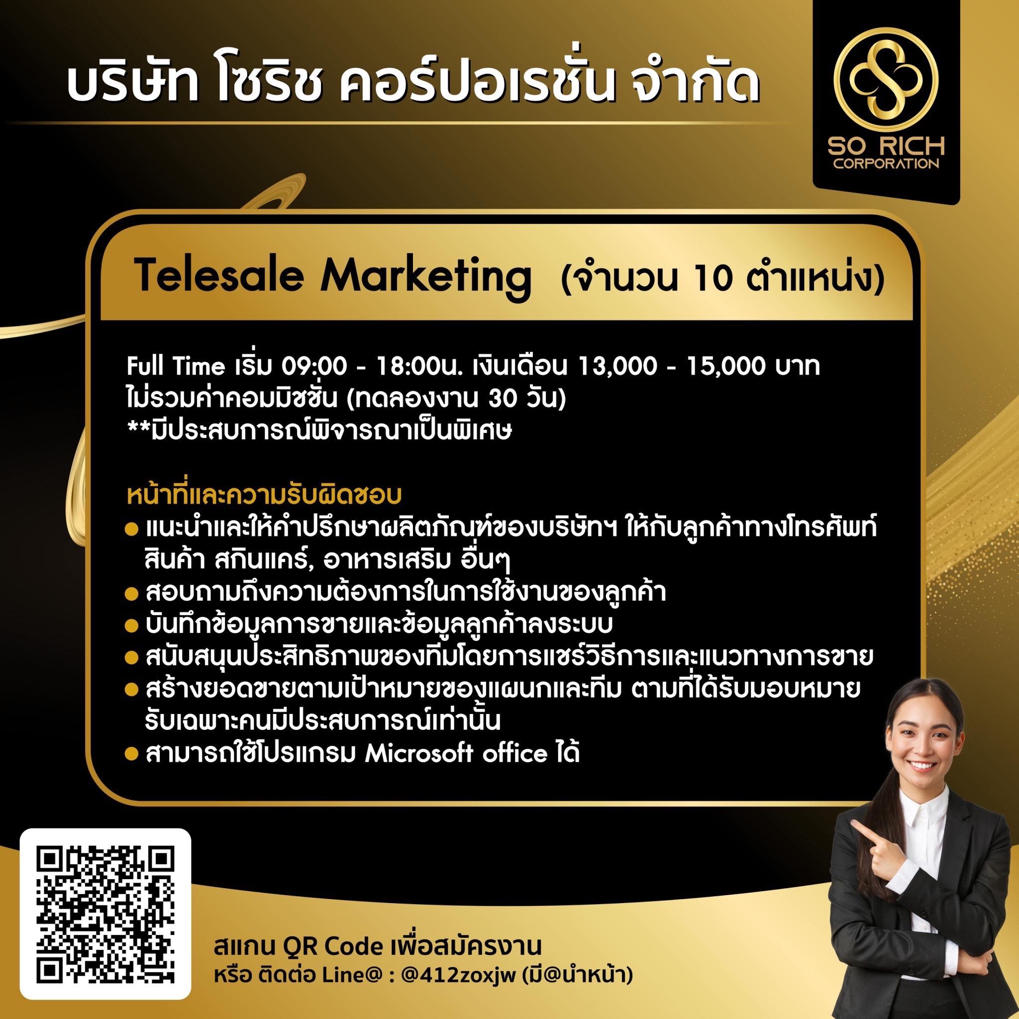 รับสมัครพนักงาน Telesale Marketing (10 ตำแหน่ง)