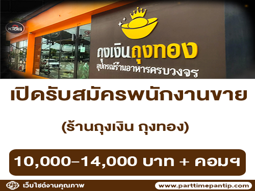 รับสมัครพนักงานขาย ร้านถุงเงิน ถุงทอง