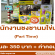 รับสมัครพนักงาน Part Time ชงชานมไข่มุก