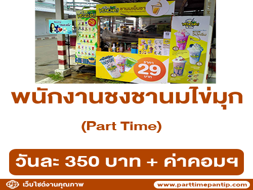 รับสมัครพนักงาน Part Time ชงชานมไข่มุก