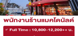 งาน Part Time – Full Time ร้านแมคโดนัลด์