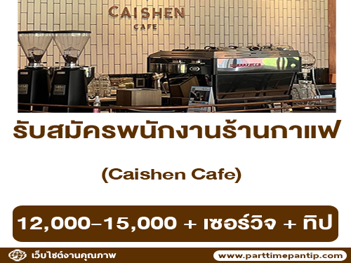 รับสมัครพนักงานร้านกาแฟ Caishen Cafe