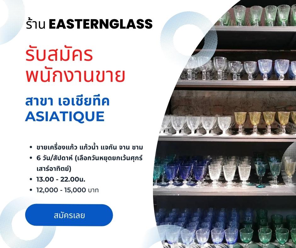 รับสมัครพนักงานขายหน้าร้าน Easternglass