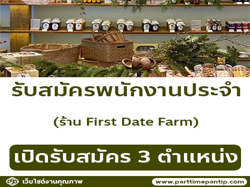 รับสมัครพนักงานประจำร้าน First Date Farm รับสมัครพนักงานประจำร้าน First Date Farm