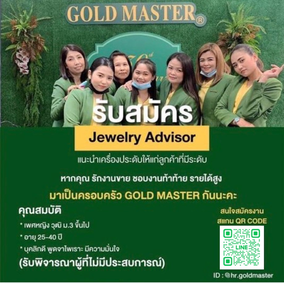 รับสมัครพนักงานขายเครื่องประดับ GOLD MASTER รับสมัครพนักงานขายเครื่องประดับ GOLD MASTER