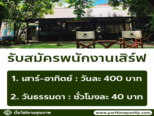 รับสมัครพนักงานประจำร้าน Home Stew Cafe รับสมัครพนักงานประจำร้าน Home Stew Cafe