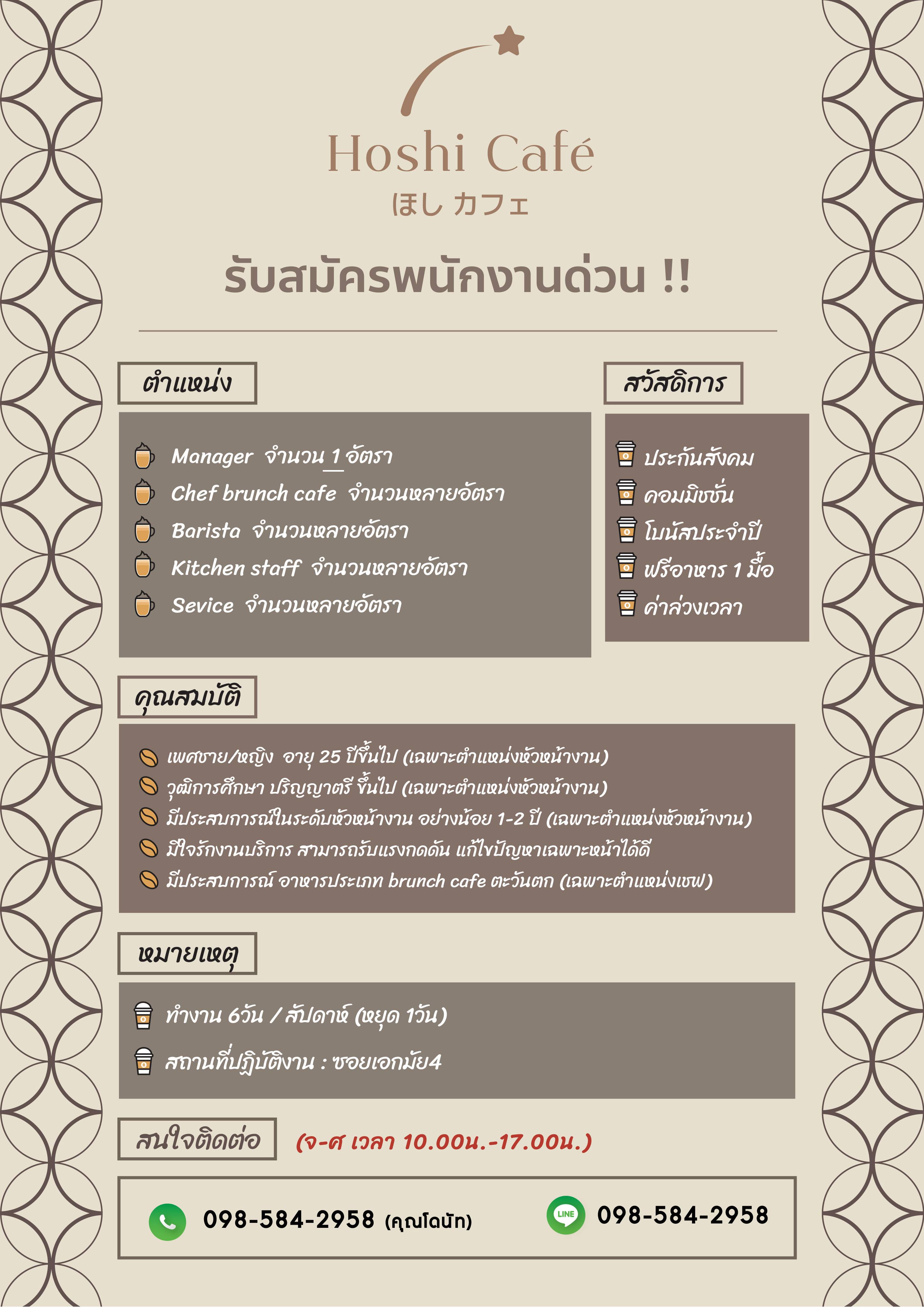 รับสมัครพนักงานร้านอาหาร Hoshi Cafe