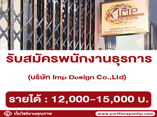 รับสมัครพนักงานธุรการ (บริษัท Imp Design Co.,Ltd)