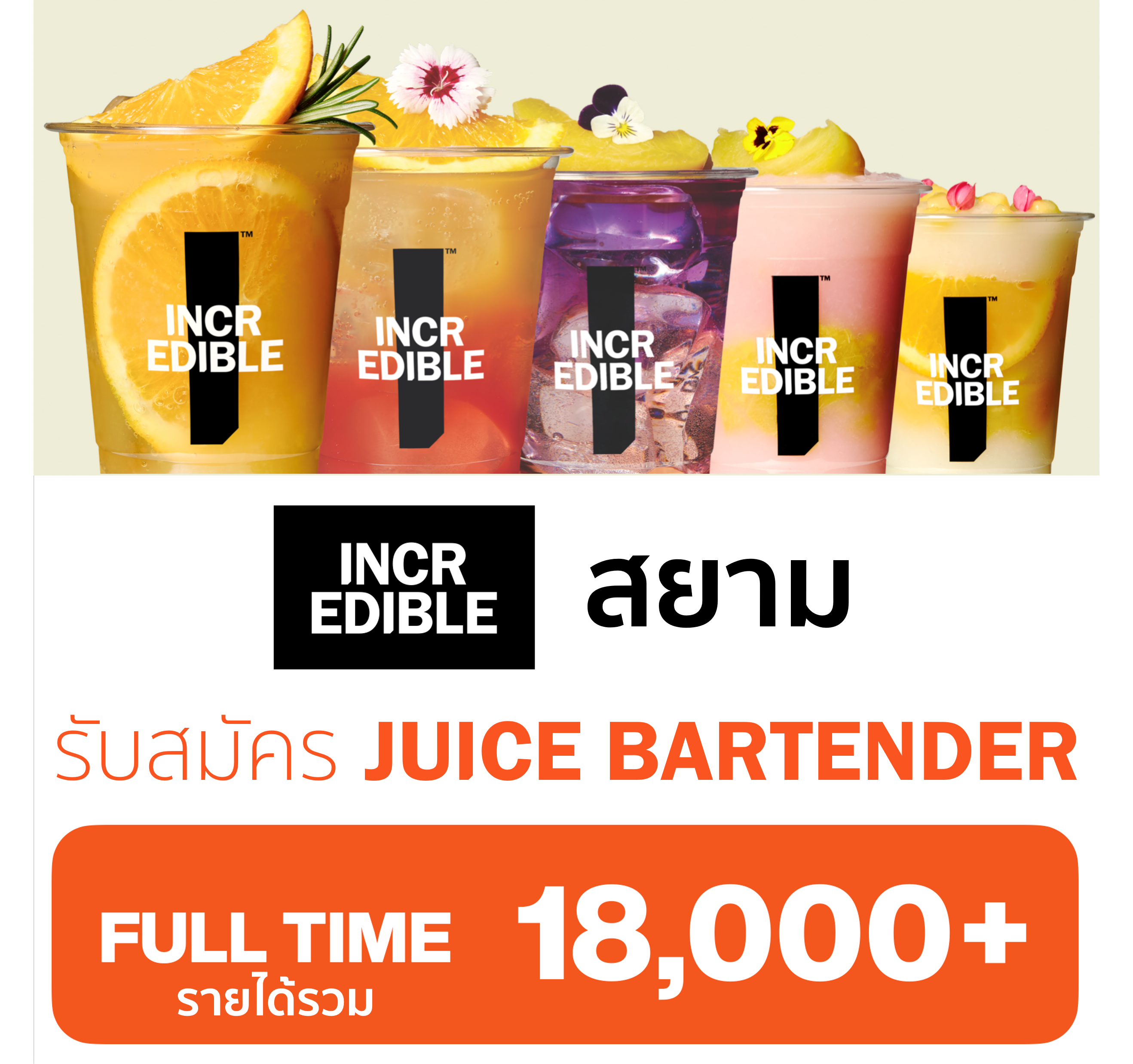 รับสมัครพนักงานประจำร้าน Incredible Juice