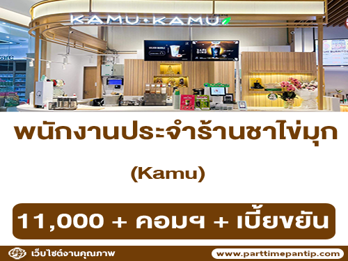 รับสมัครพนักงานประจำร้านชา Kamu