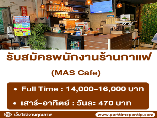งาน Part Time – Full Time ร้านกาแฟ MAS Cafe