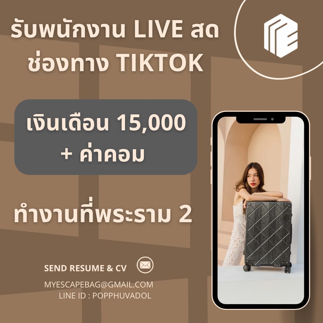  รับสมัคร MC Live ขายสินค้าแฟชั่น ผ่านทาง Tiktok