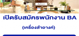 รับสมัครพนักงาน BA เครื่องสำอางค์